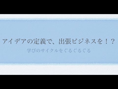 起業セミナー 出張ビジネスのつくりかた