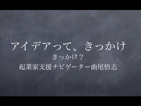 起業塾 起業アイデア！？